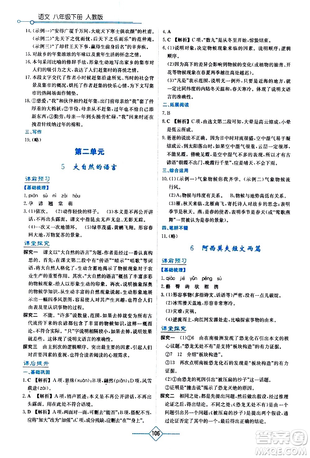 湖南教育出版社2021學(xué)法大視野語文八年級下冊人教版答案