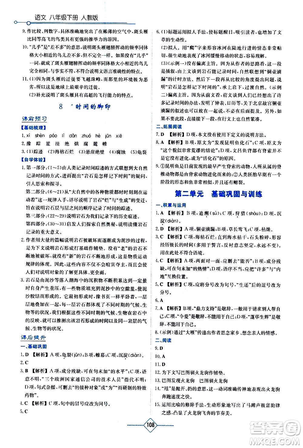 湖南教育出版社2021學(xué)法大視野語文八年級下冊人教版答案