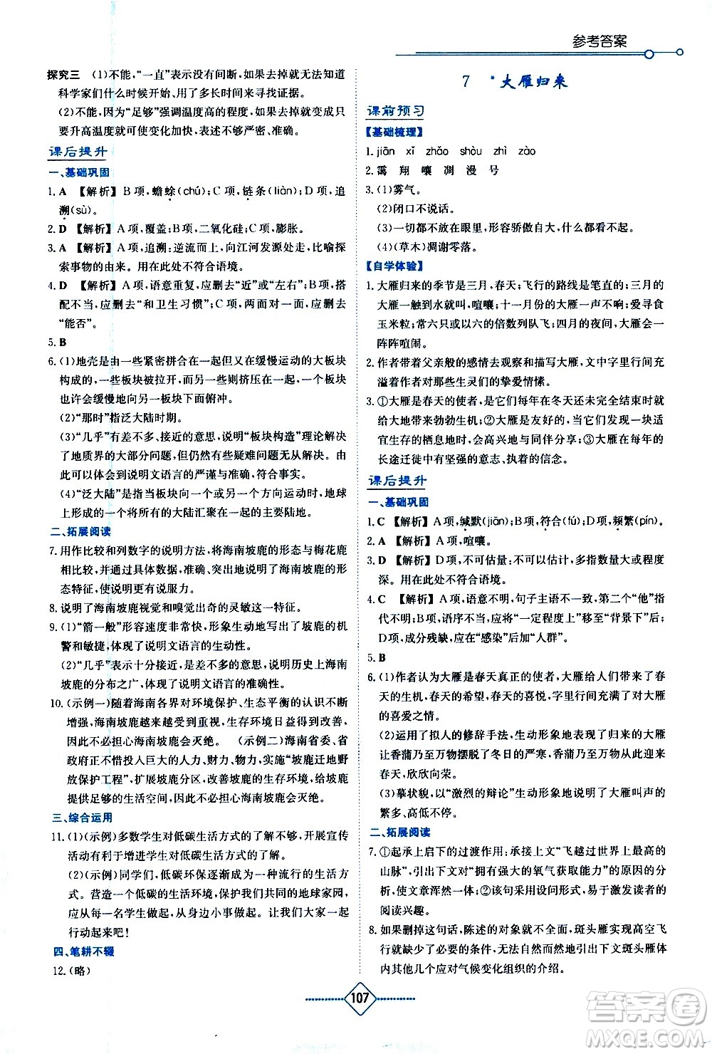 湖南教育出版社2021學(xué)法大視野語文八年級下冊人教版答案