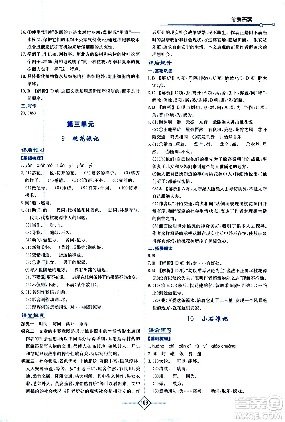 湖南教育出版社2021學(xué)法大視野語文八年級下冊人教版答案