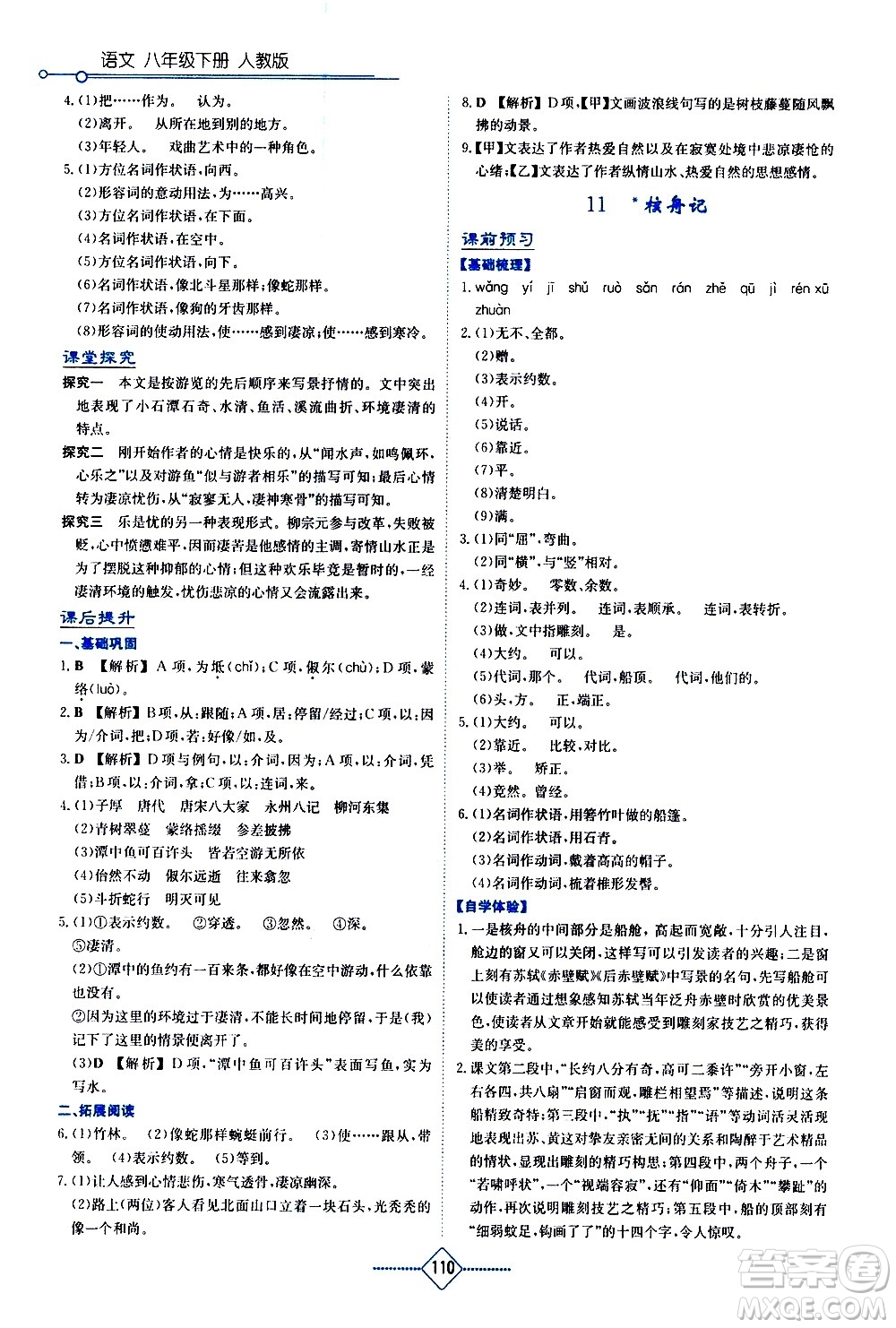 湖南教育出版社2021學(xué)法大視野語文八年級下冊人教版答案