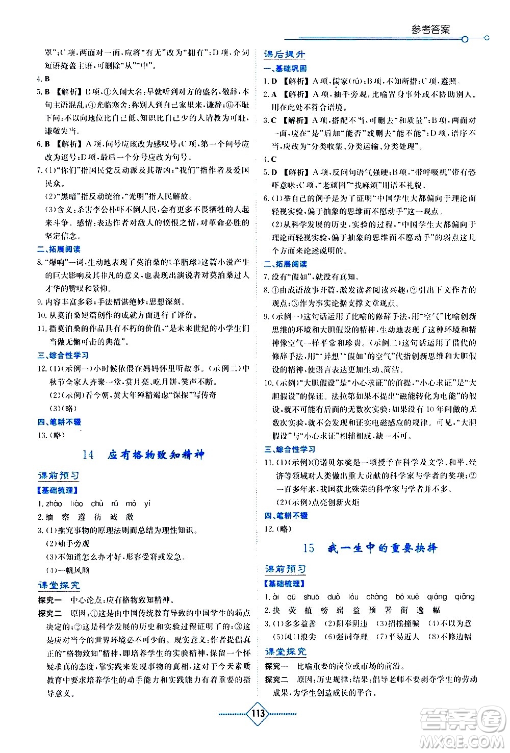 湖南教育出版社2021學(xué)法大視野語文八年級下冊人教版答案