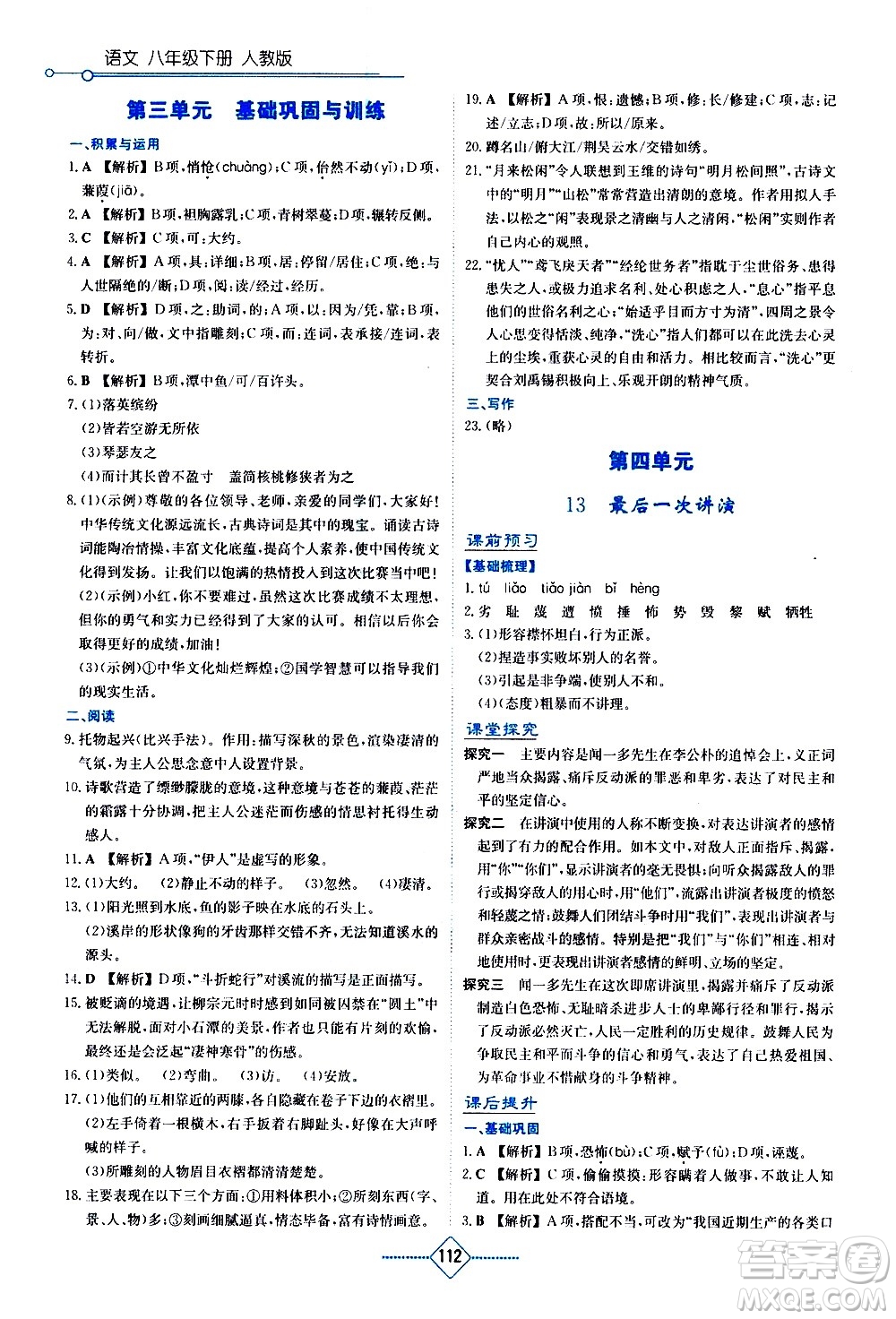 湖南教育出版社2021學(xué)法大視野語文八年級下冊人教版答案