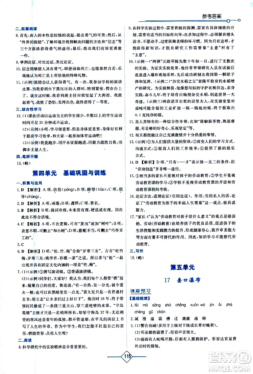 湖南教育出版社2021學(xué)法大視野語文八年級下冊人教版答案