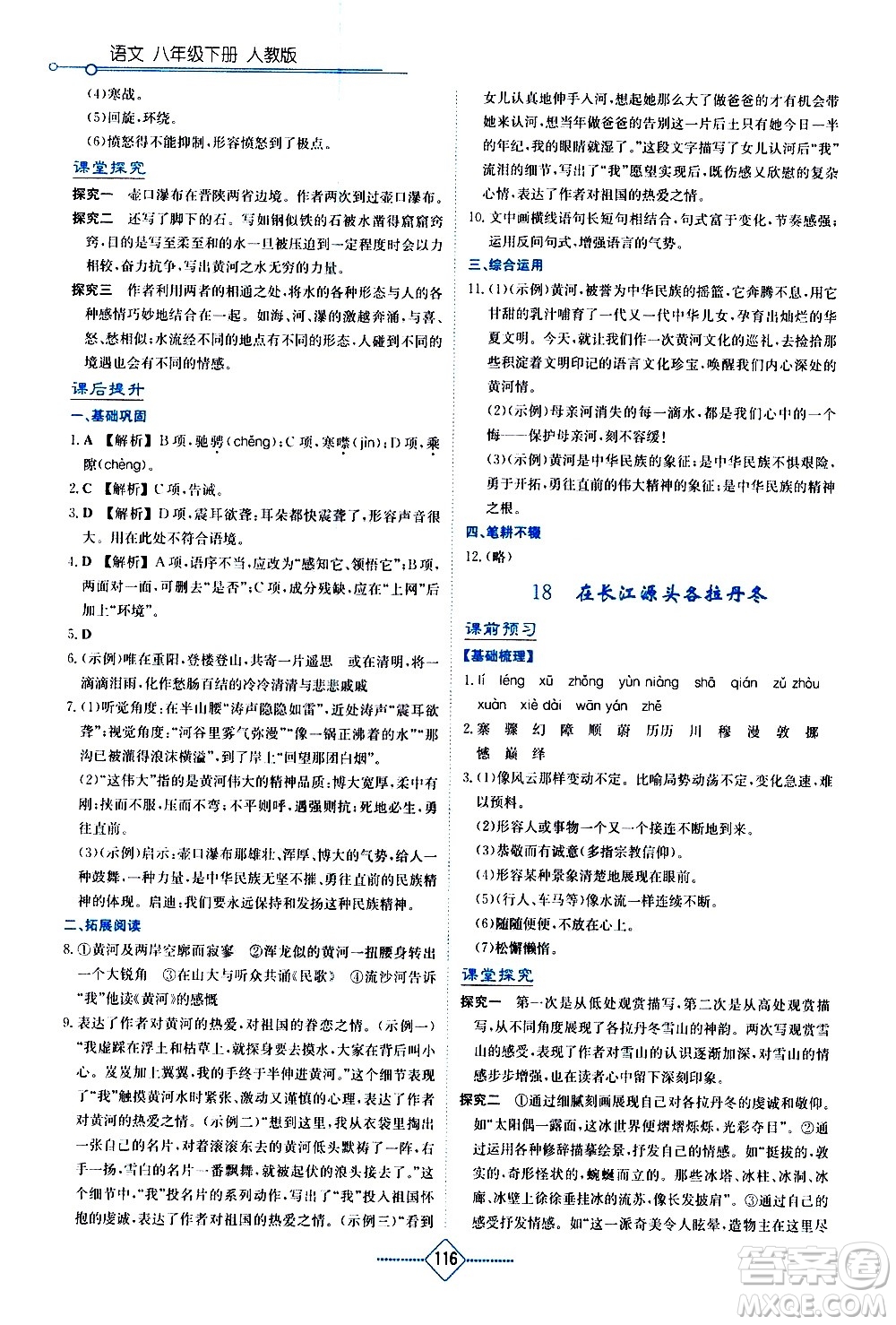 湖南教育出版社2021學(xué)法大視野語文八年級下冊人教版答案