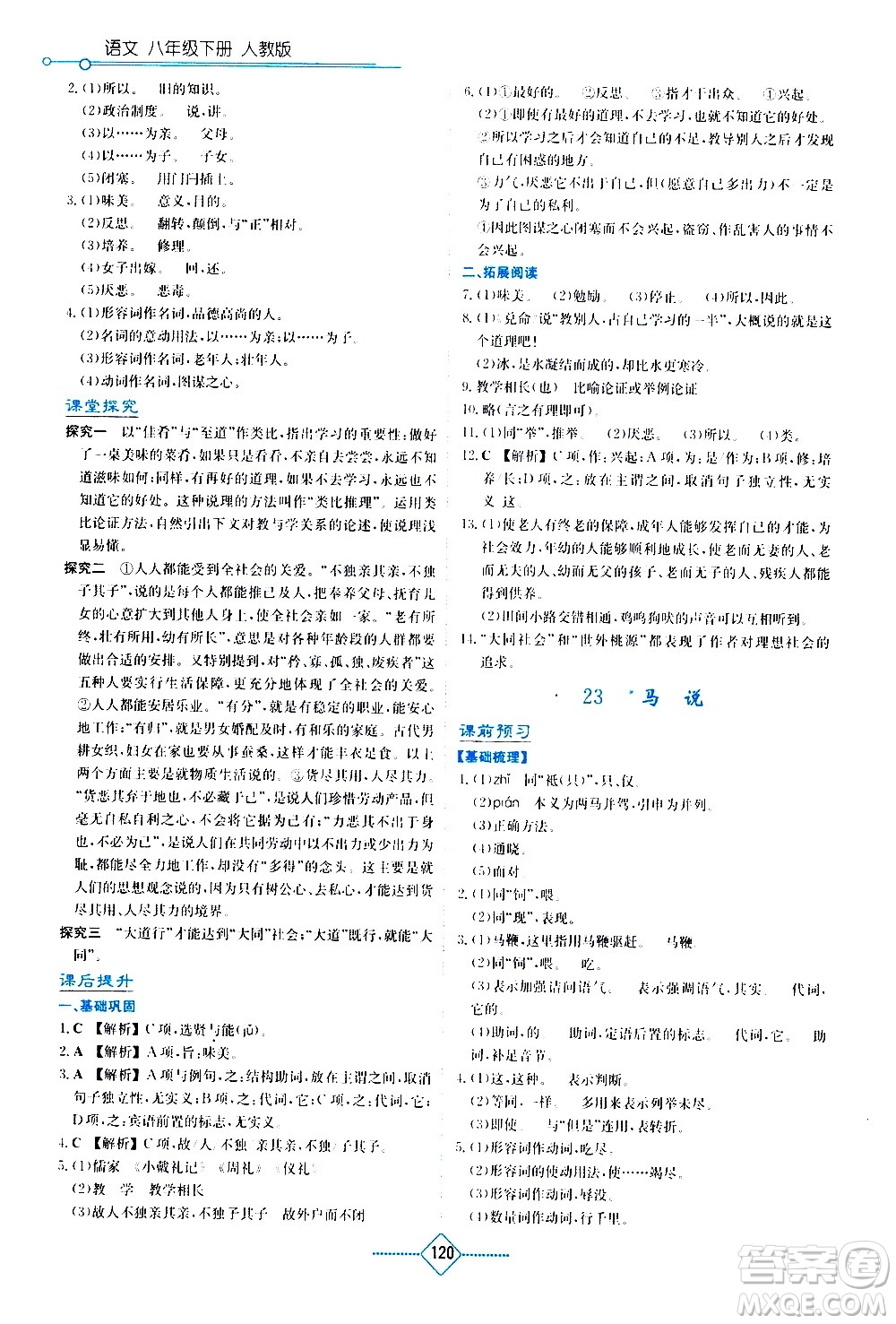 湖南教育出版社2021學(xué)法大視野語文八年級下冊人教版答案