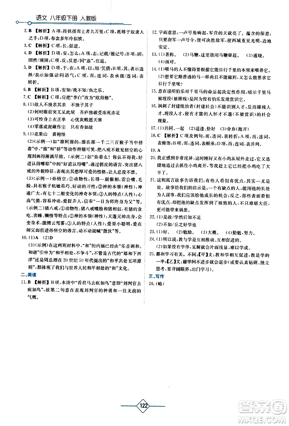 湖南教育出版社2021學(xué)法大視野語文八年級下冊人教版答案