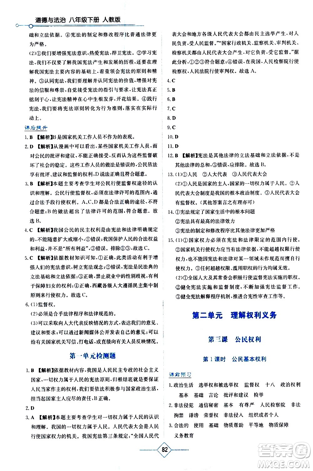 湖南教育出版社2021學(xué)法大視野道德與法治八年級(jí)下冊(cè)人教版答案