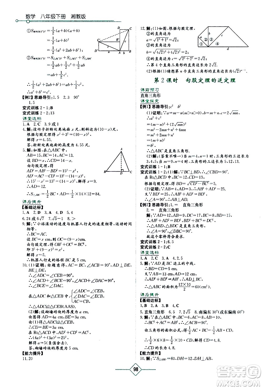 湖南教育出版社2021學(xué)法大視野數(shù)學(xué)八年級下冊湘教版答案