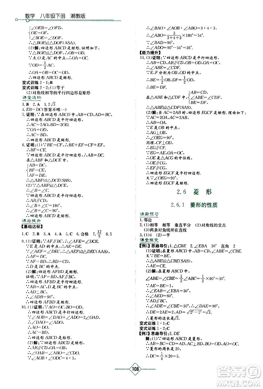 湖南教育出版社2021學(xué)法大視野數(shù)學(xué)八年級下冊湘教版答案