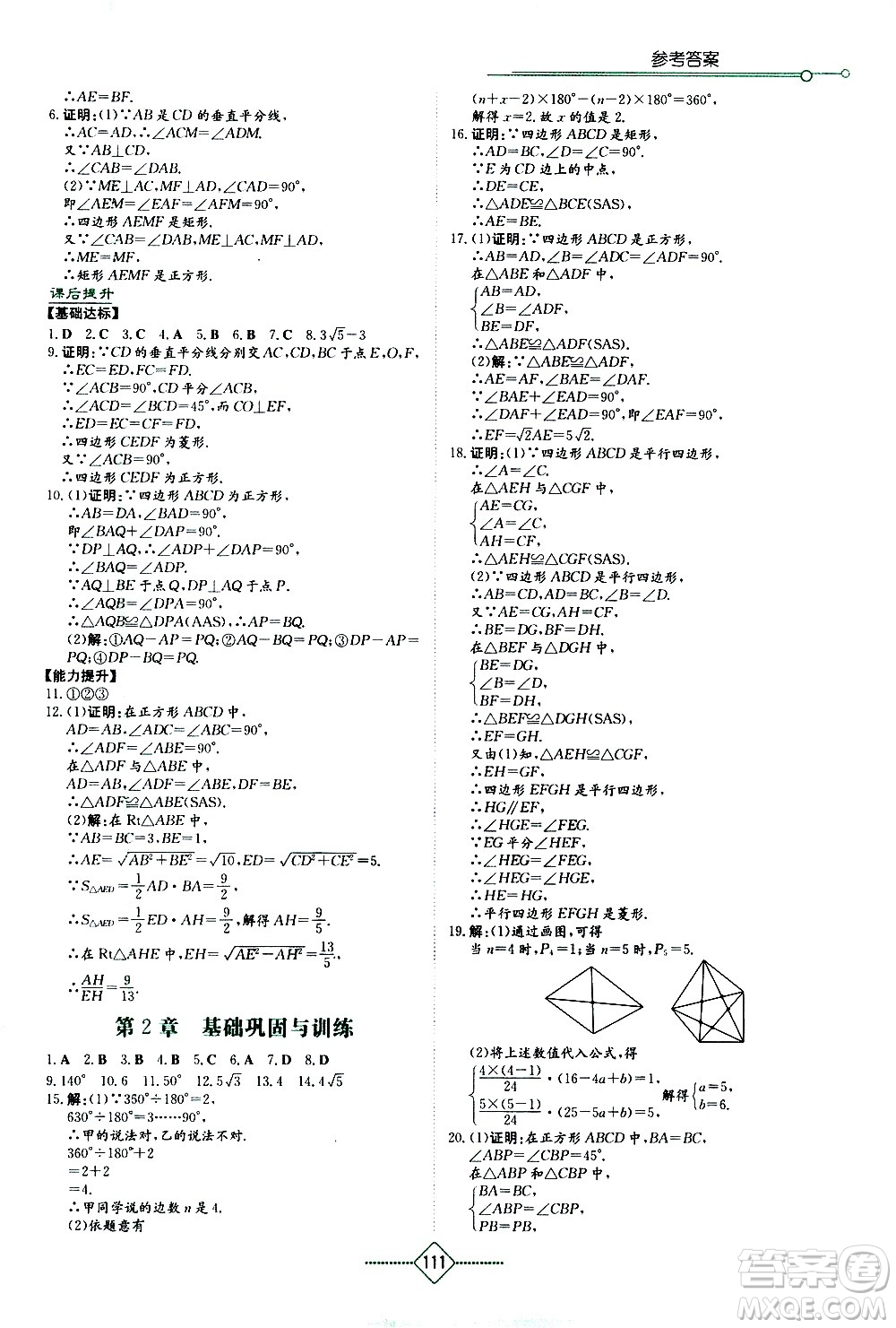 湖南教育出版社2021學(xué)法大視野數(shù)學(xué)八年級下冊湘教版答案