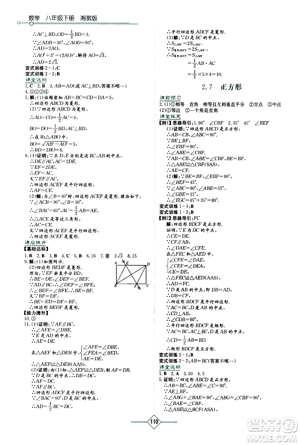 湖南教育出版社2021學(xué)法大視野數(shù)學(xué)八年級下冊湘教版答案