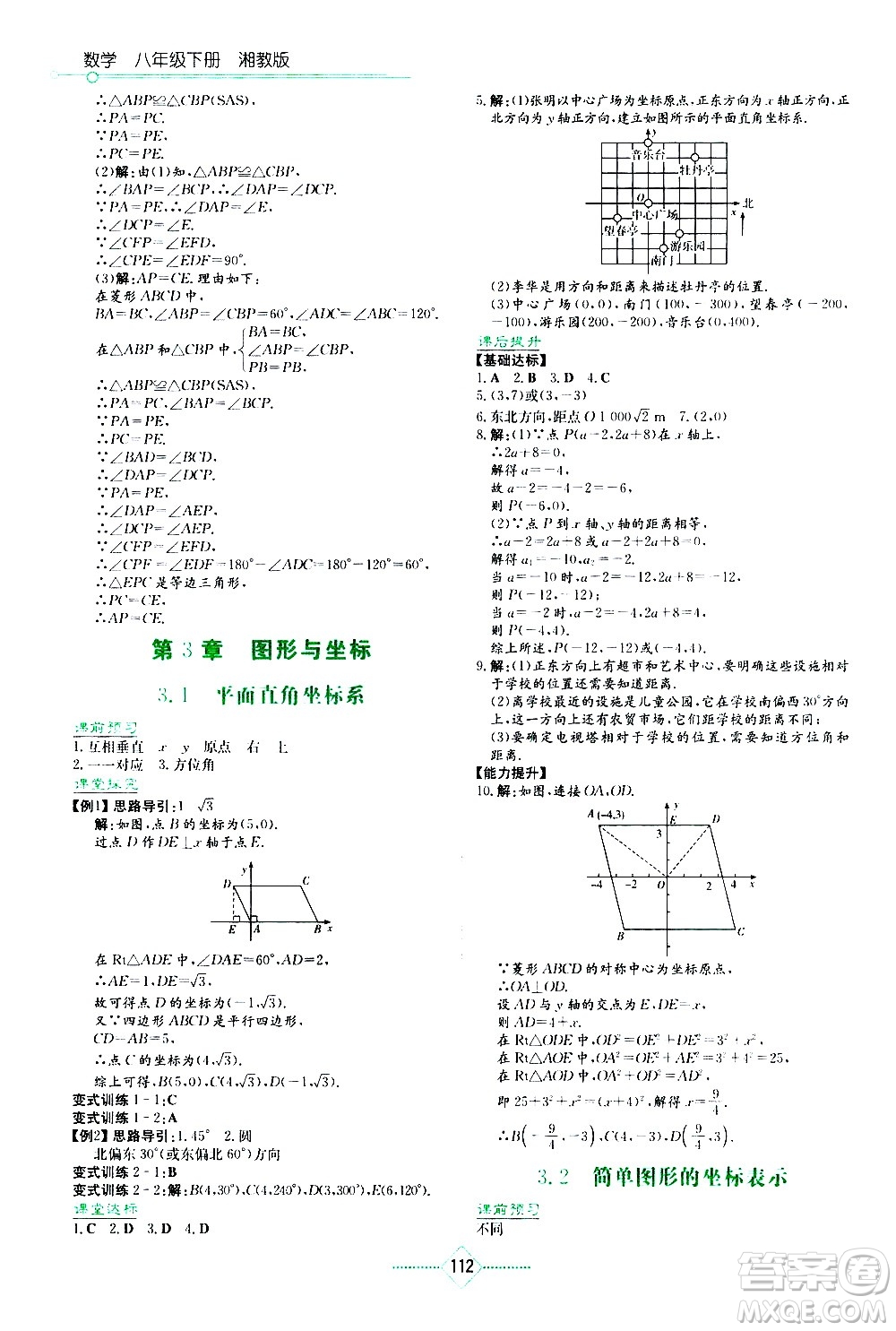 湖南教育出版社2021學(xué)法大視野數(shù)學(xué)八年級下冊湘教版答案