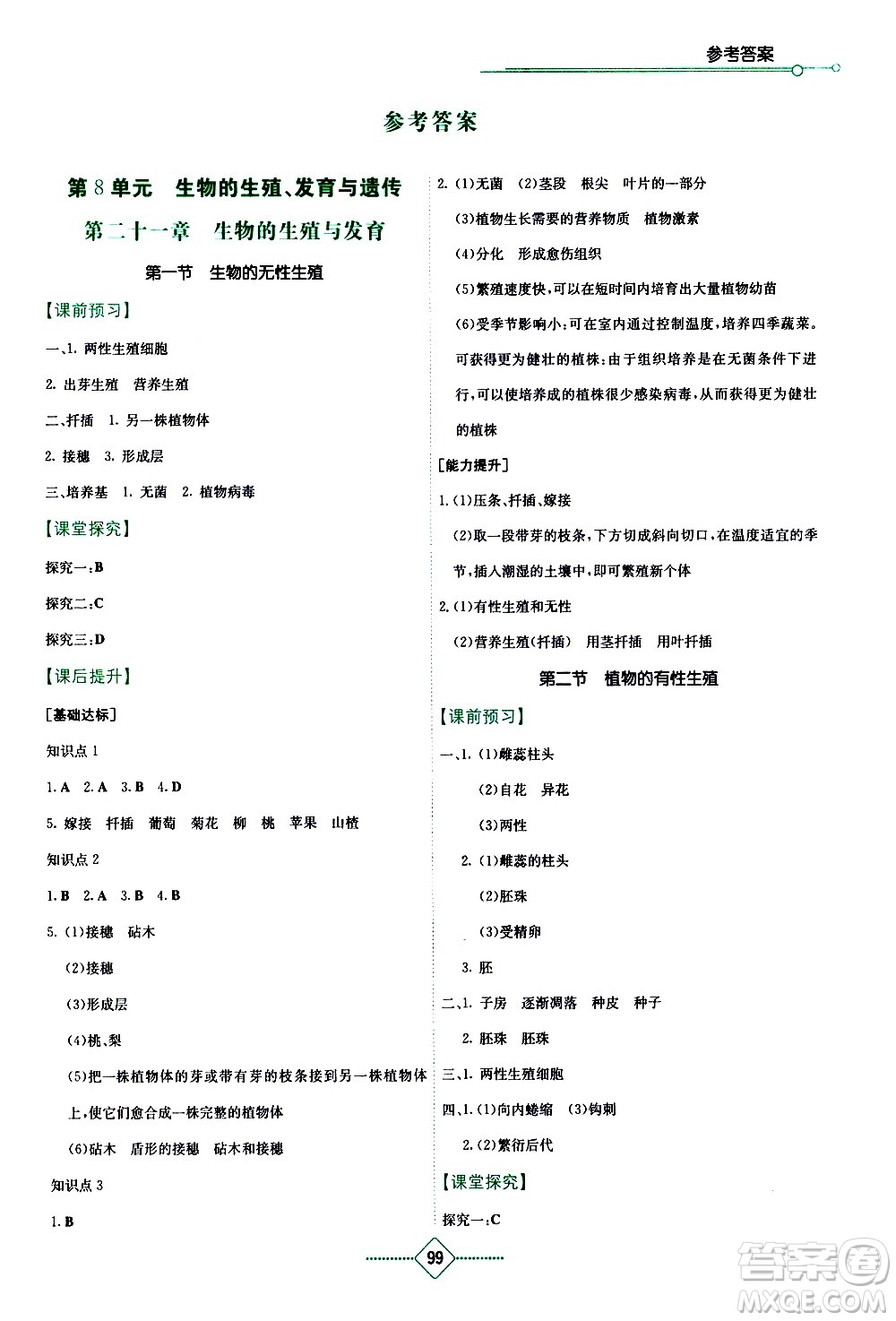 湖南教育出版社2021學(xué)法大視野生物八年級(jí)下冊(cè)蘇教版答案