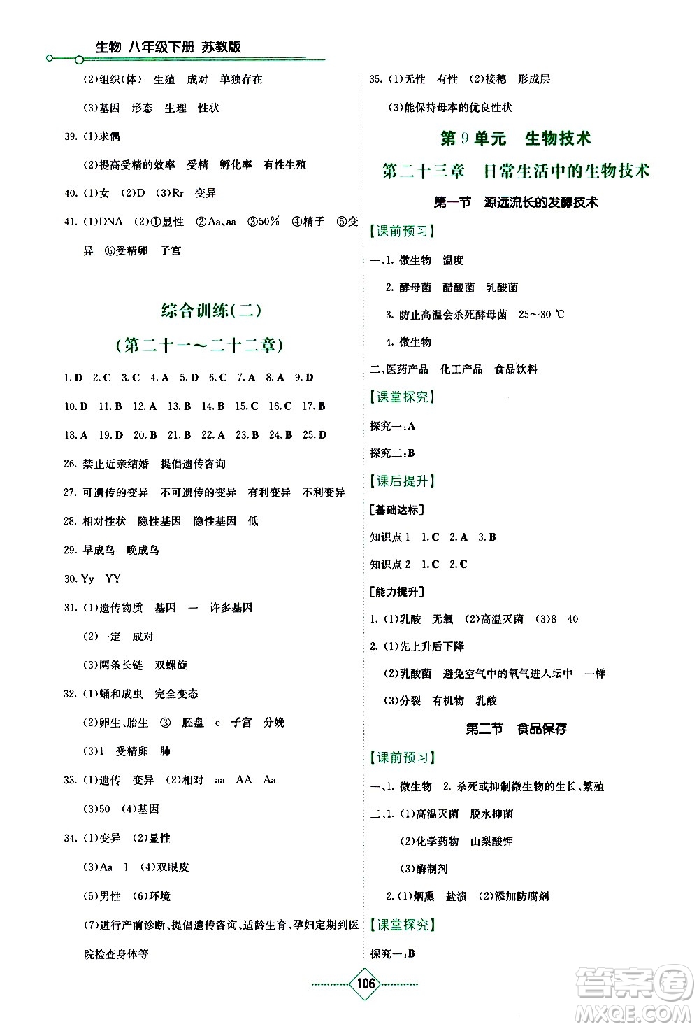 湖南教育出版社2021學(xué)法大視野生物八年級(jí)下冊(cè)蘇教版答案