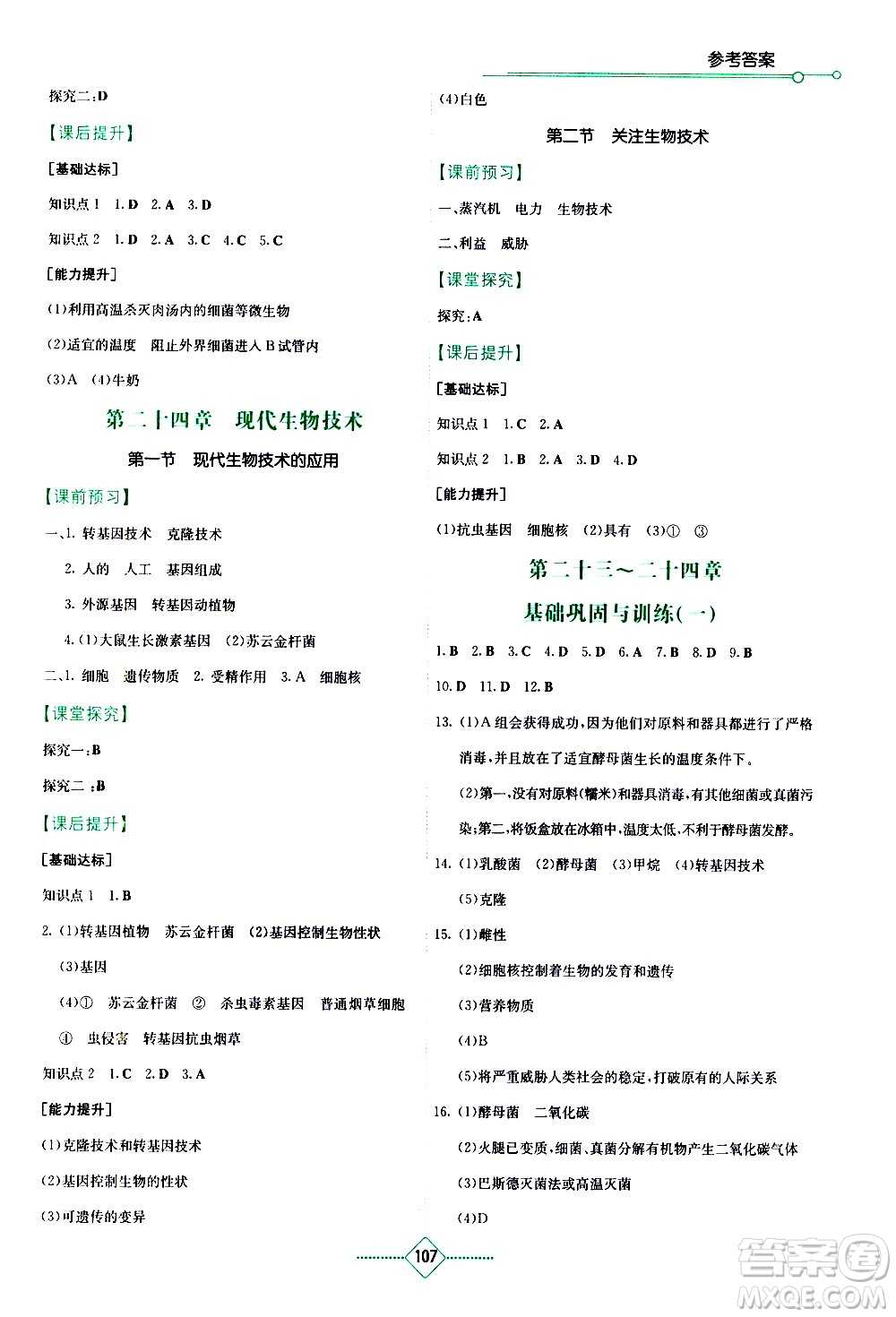 湖南教育出版社2021學(xué)法大視野生物八年級(jí)下冊(cè)蘇教版答案