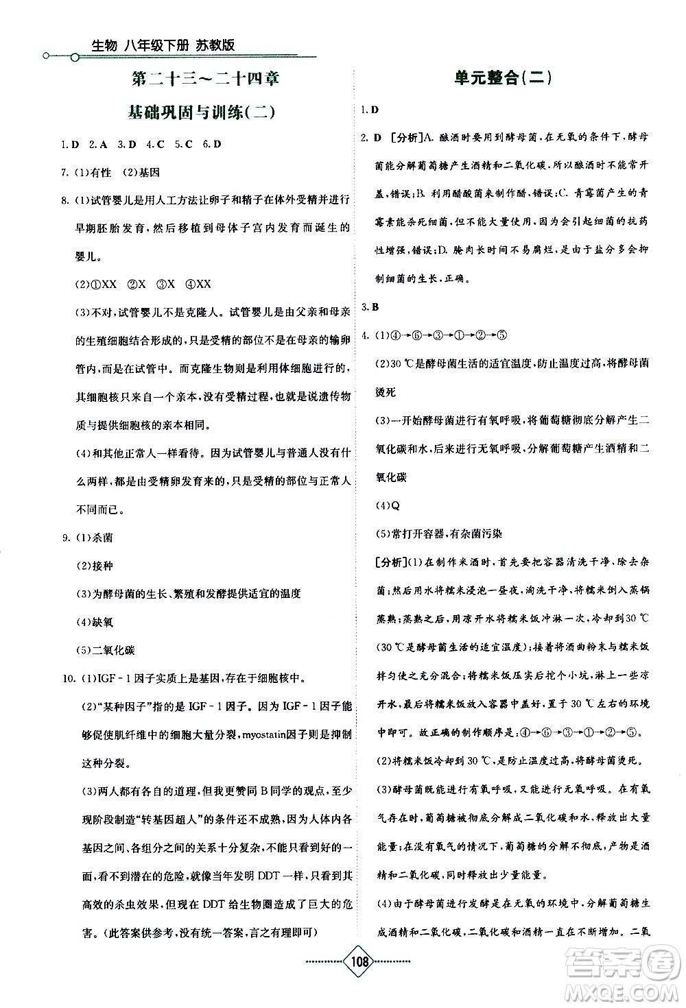 湖南教育出版社2021學(xué)法大視野生物八年級(jí)下冊(cè)蘇教版答案