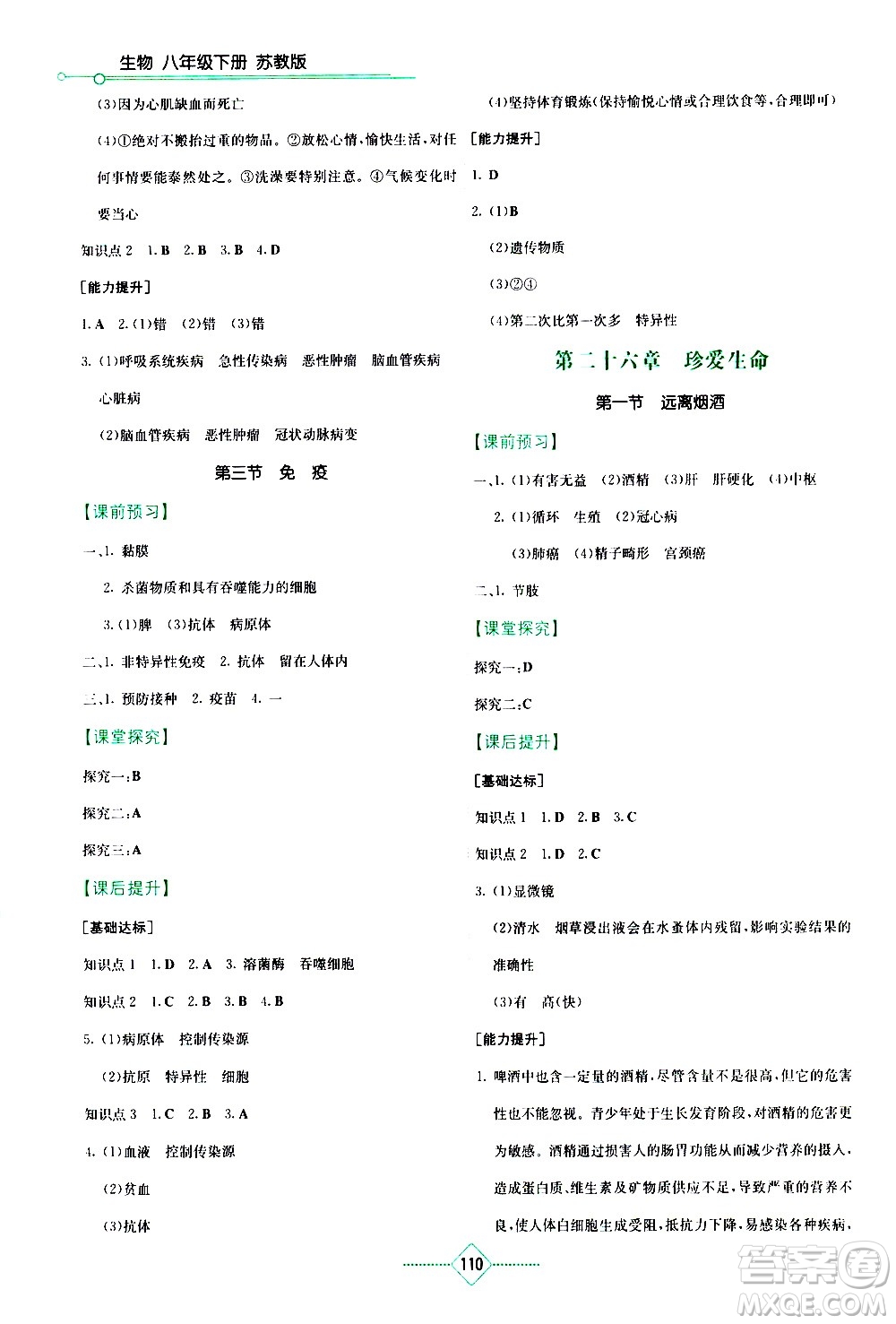 湖南教育出版社2021學(xué)法大視野生物八年級(jí)下冊(cè)蘇教版答案