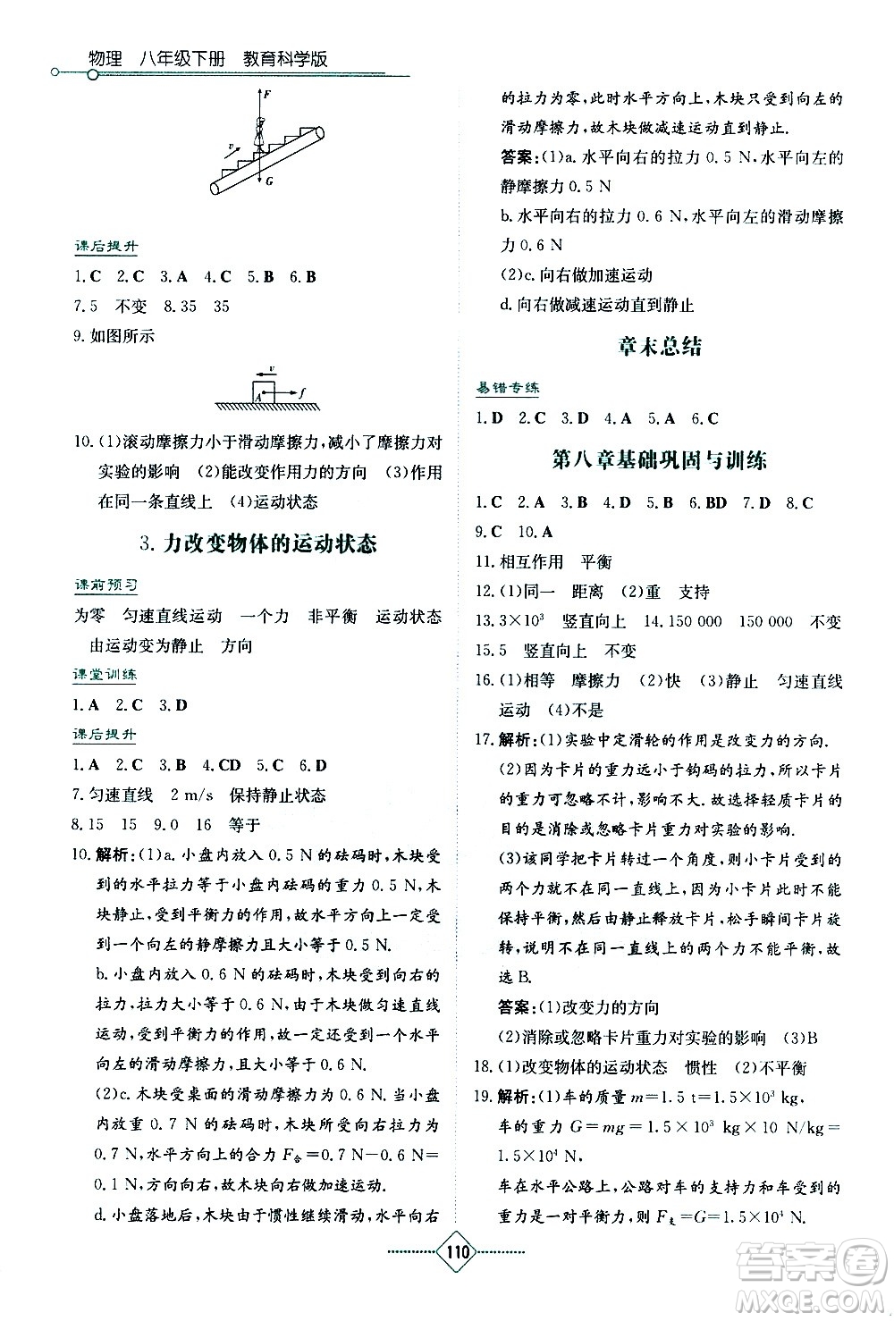 湖南教育出版社2021學(xué)法大視野物理八年級下冊教育科學(xué)版答案