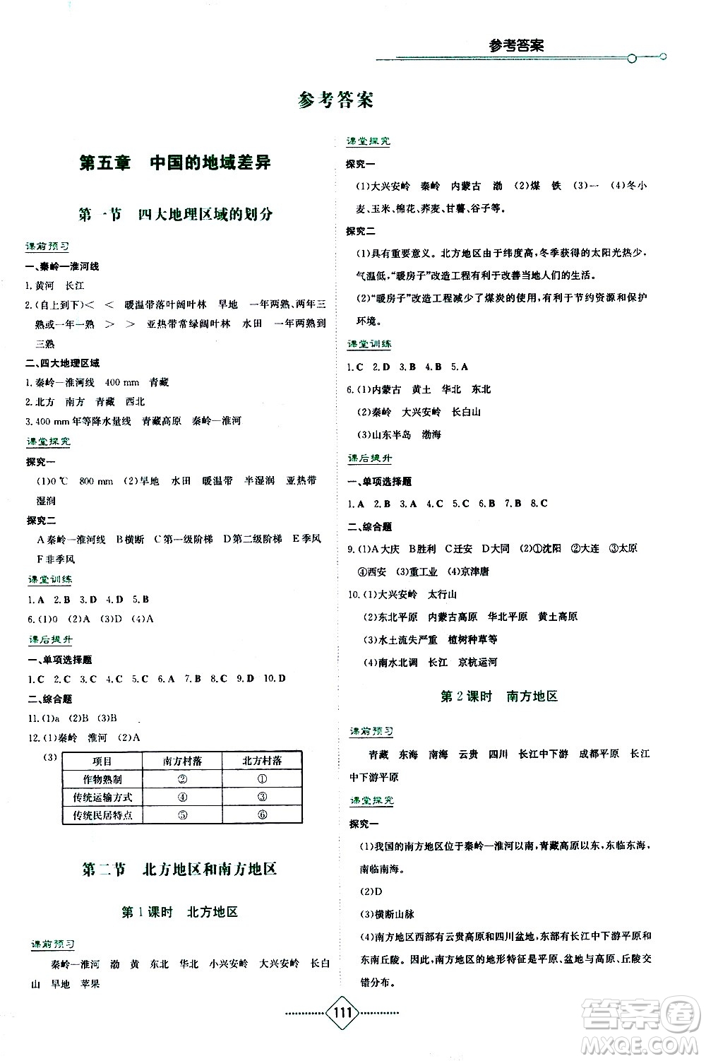 湖南教育出版社2021學(xué)法大視野地理八年級下冊湘教版答案