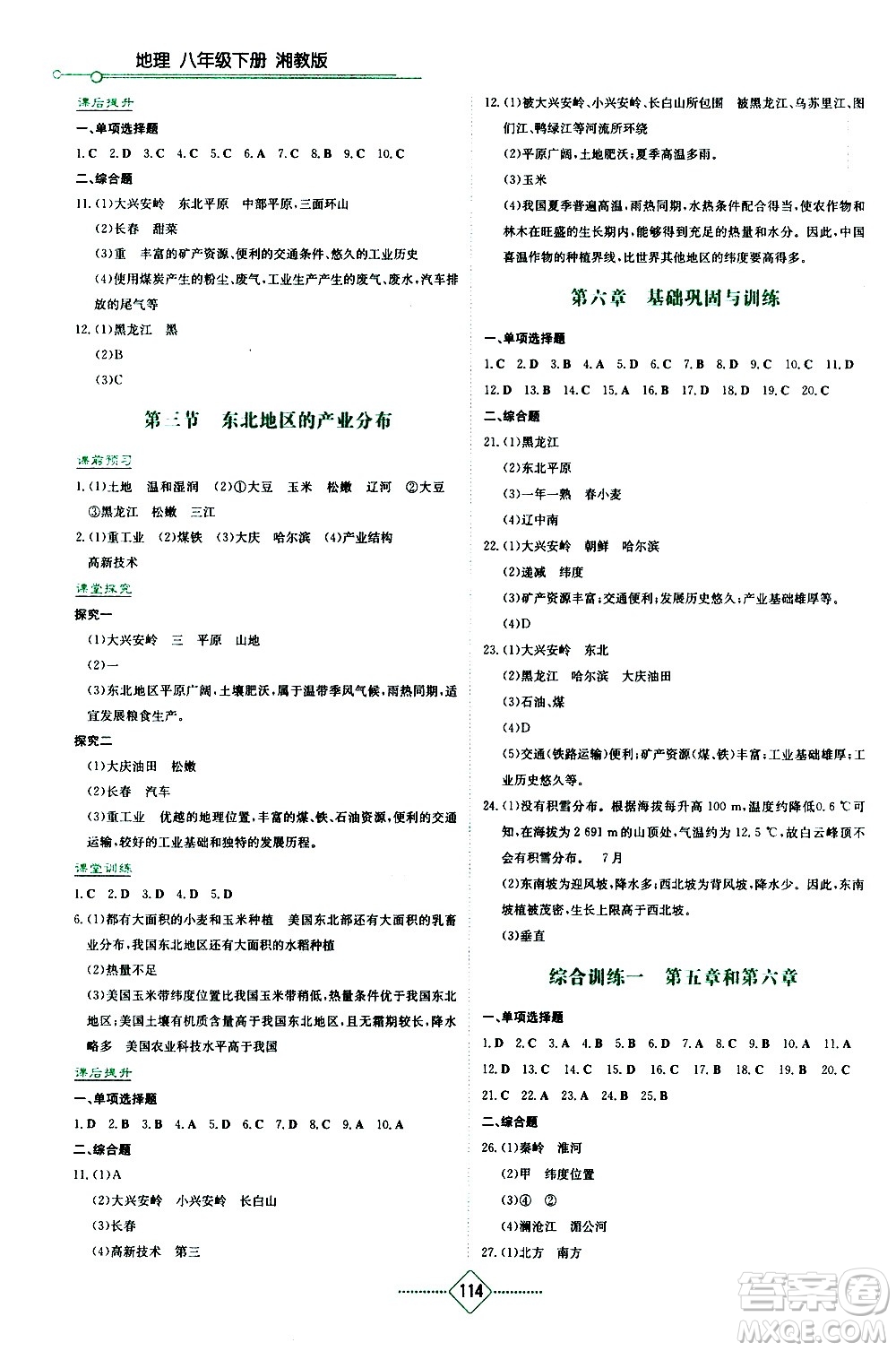 湖南教育出版社2021學(xué)法大視野地理八年級下冊湘教版答案