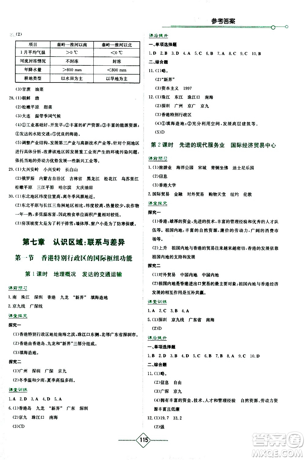 湖南教育出版社2021學(xué)法大視野地理八年級下冊湘教版答案