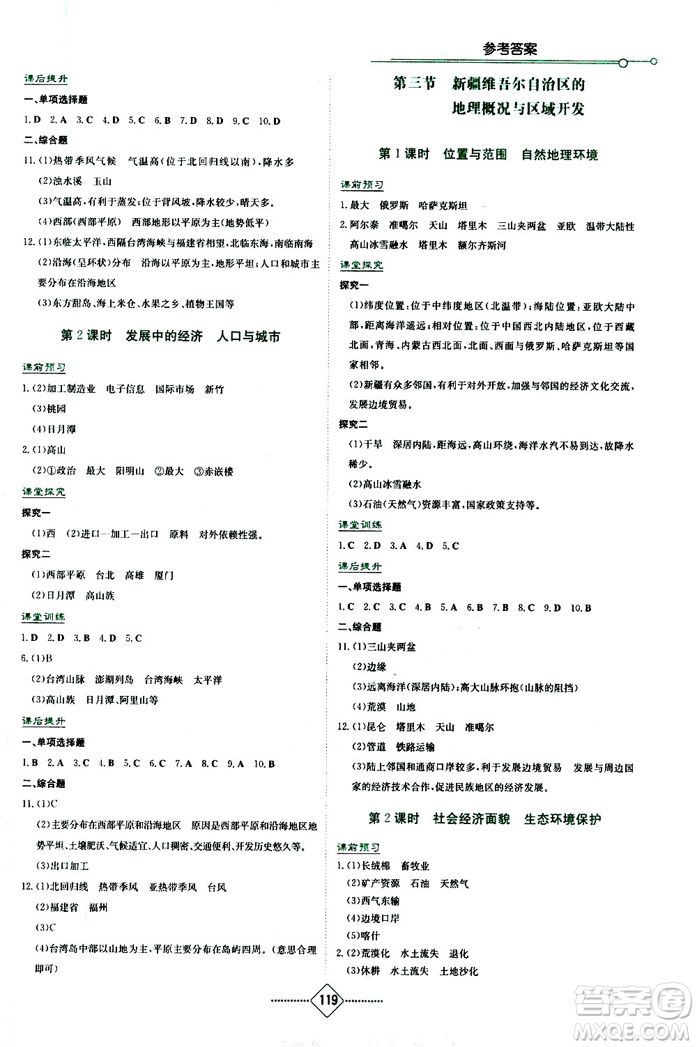 湖南教育出版社2021學(xué)法大視野地理八年級下冊湘教版答案