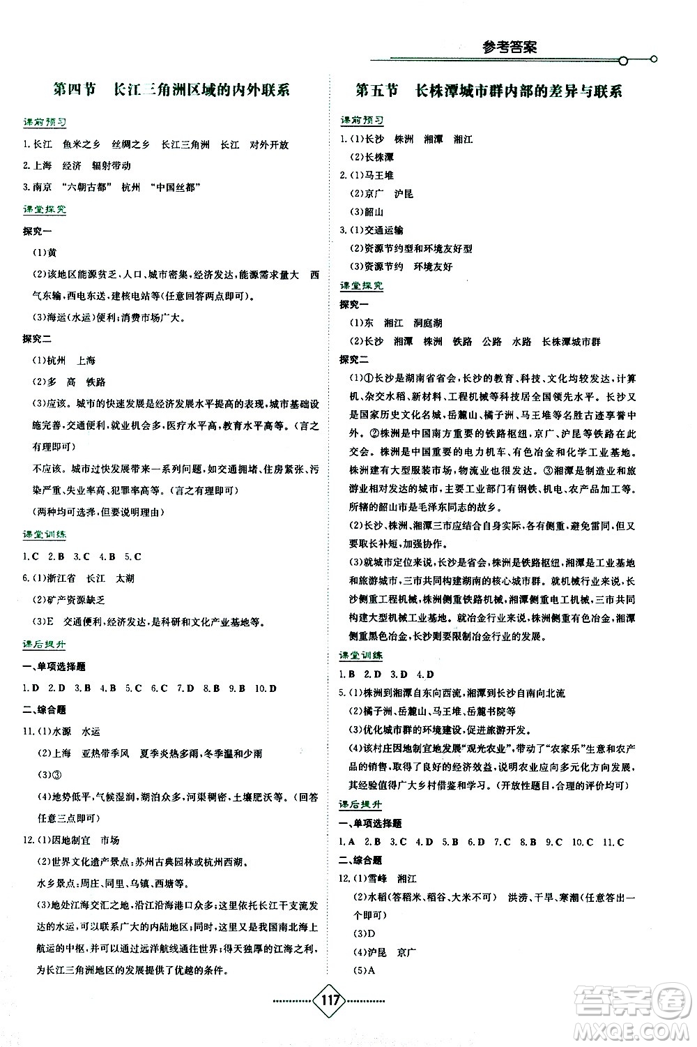 湖南教育出版社2021學(xué)法大視野地理八年級下冊湘教版答案