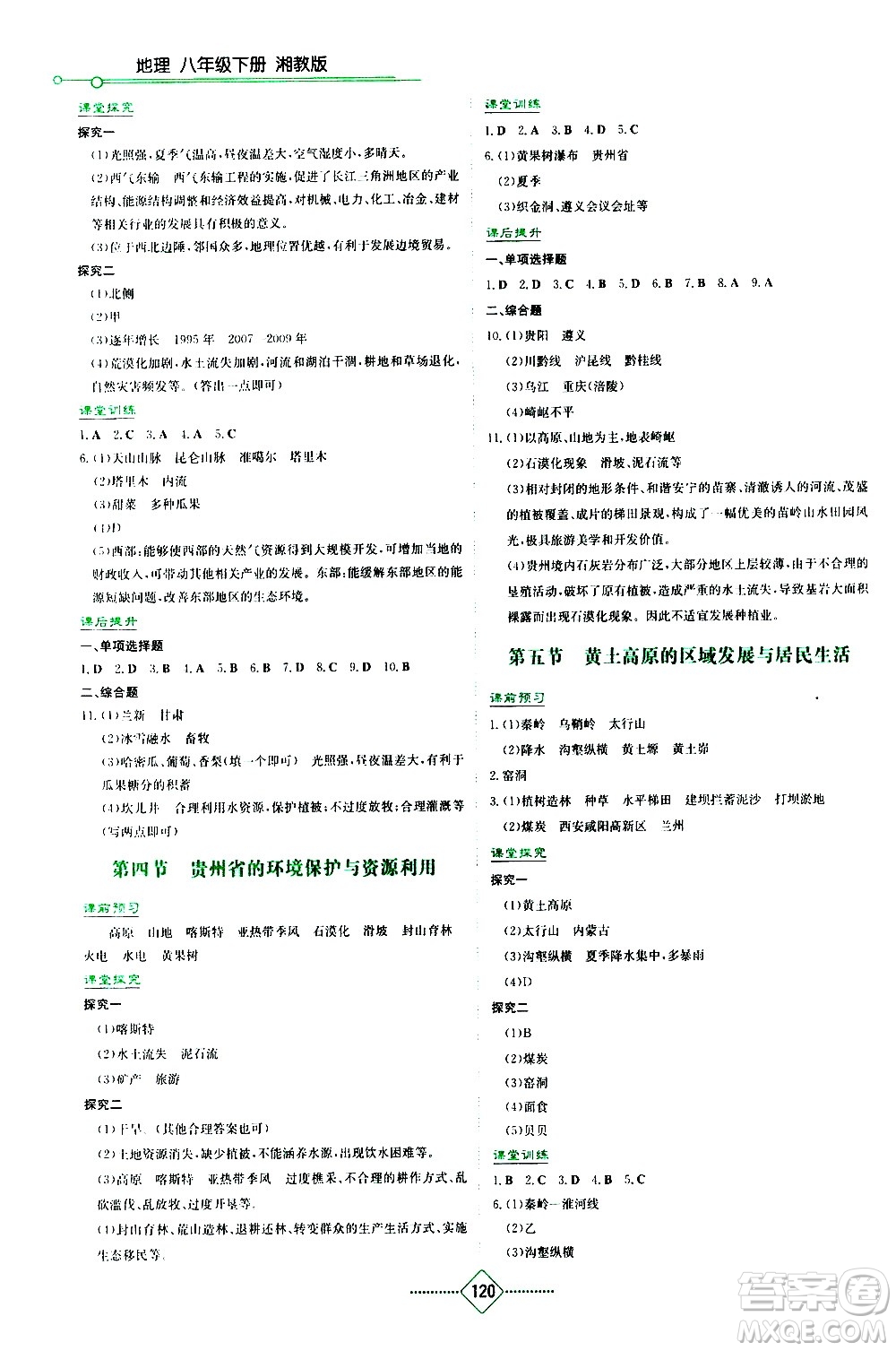 湖南教育出版社2021學(xué)法大視野地理八年級下冊湘教版答案