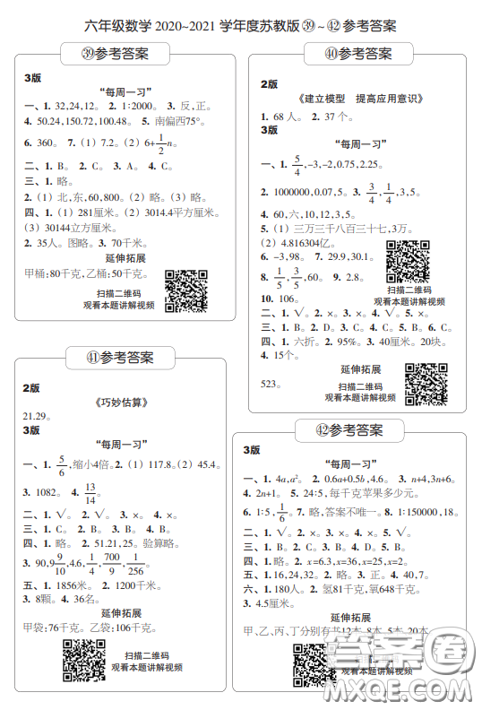 2021時代學習報數學周刊小學數學六年級蘇教版35-46答案