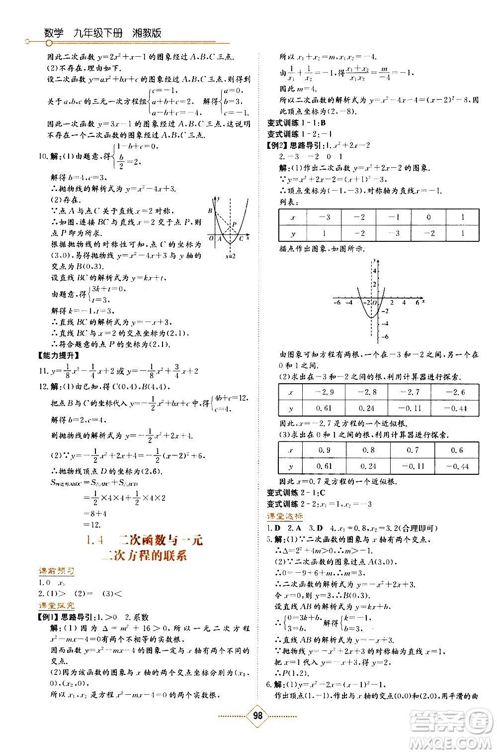 湖南教育出版社2021學(xué)法大視野數(shù)學(xué)九年級(jí)下冊(cè)湘教版答案