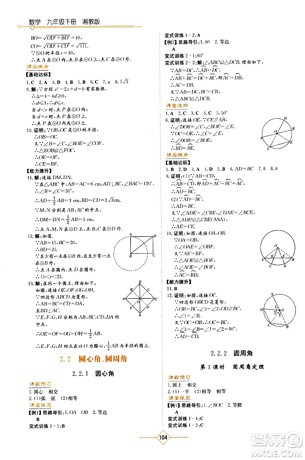 湖南教育出版社2021學(xué)法大視野數(shù)學(xué)九年級(jí)下冊(cè)湘教版答案