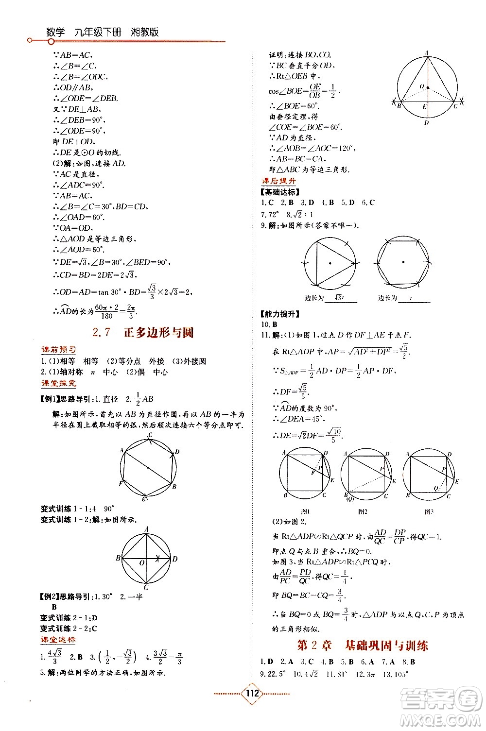 湖南教育出版社2021學(xué)法大視野數(shù)學(xué)九年級(jí)下冊(cè)湘教版答案