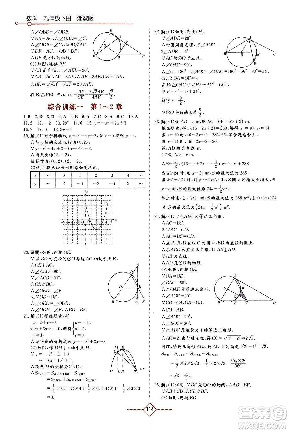 湖南教育出版社2021學(xué)法大視野數(shù)學(xué)九年級(jí)下冊(cè)湘教版答案