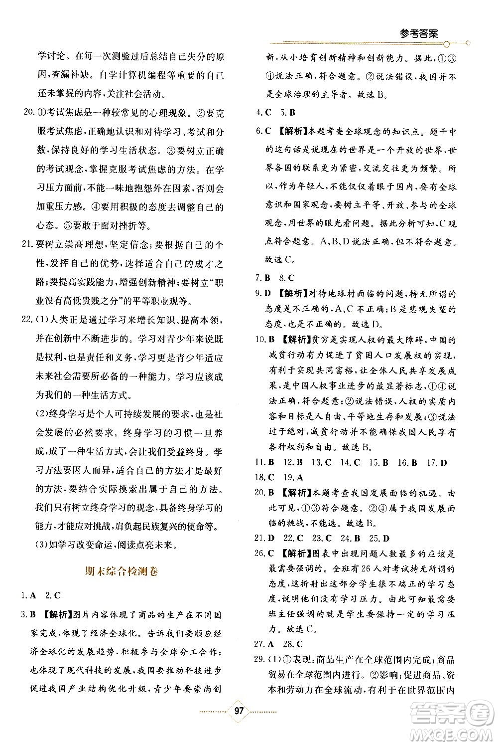 湖南教育出版社2021學(xué)法大視野道德與法治九年級下冊人教版答案