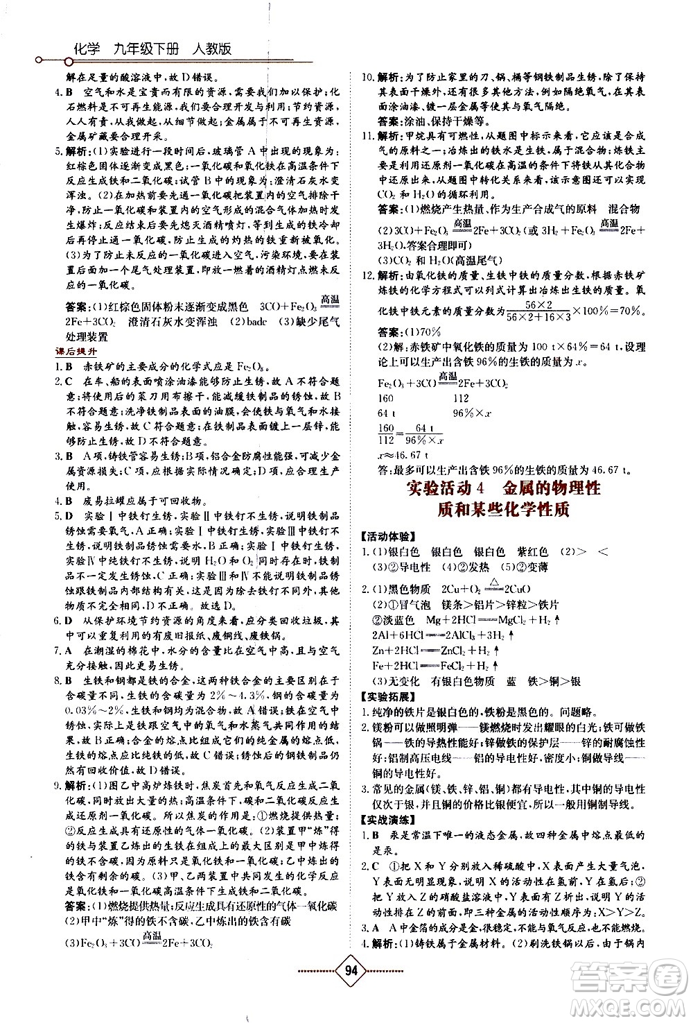 湖南教育出版社2021學(xué)法大視野化學(xué)九年級(jí)下冊(cè)人教版答案