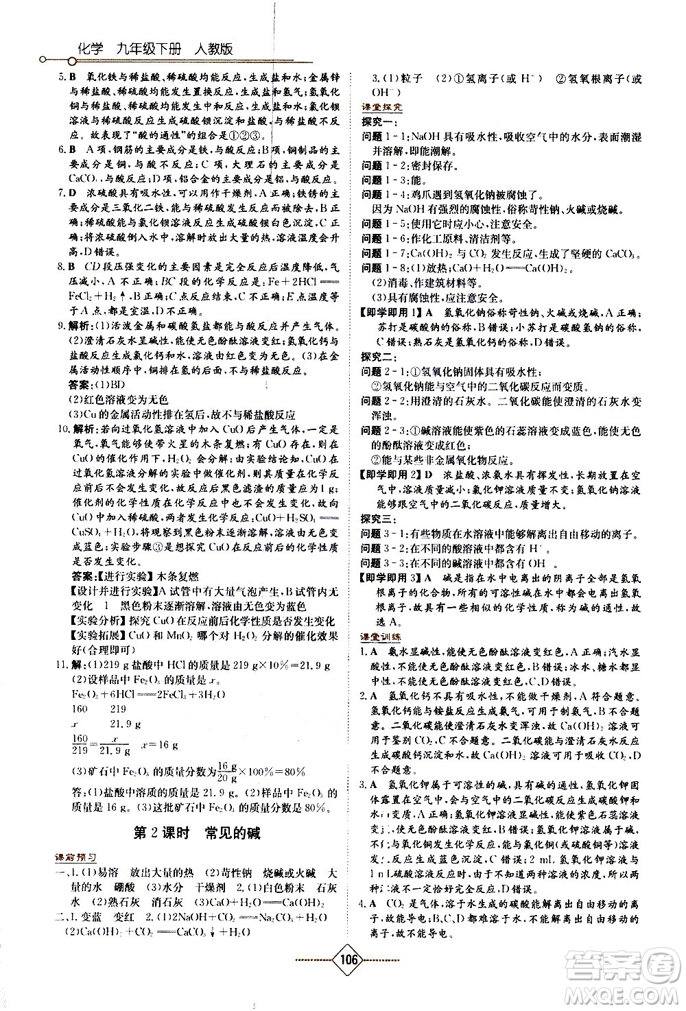 湖南教育出版社2021學(xué)法大視野化學(xué)九年級(jí)下冊(cè)人教版答案