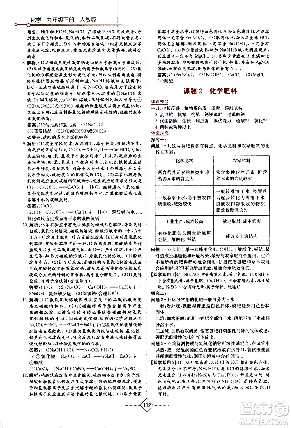 湖南教育出版社2021學(xué)法大視野化學(xué)九年級(jí)下冊(cè)人教版答案