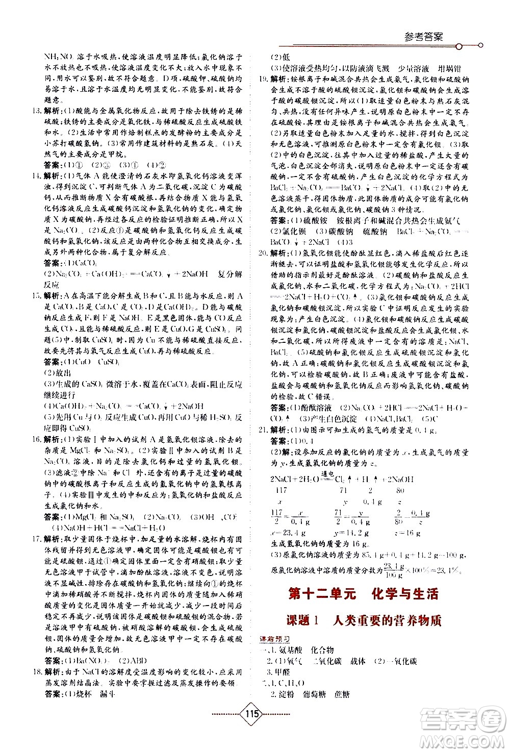 湖南教育出版社2021學(xué)法大視野化學(xué)九年級(jí)下冊(cè)人教版答案