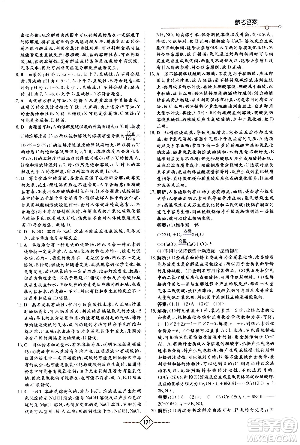 湖南教育出版社2021學(xué)法大視野化學(xué)九年級(jí)下冊(cè)人教版答案