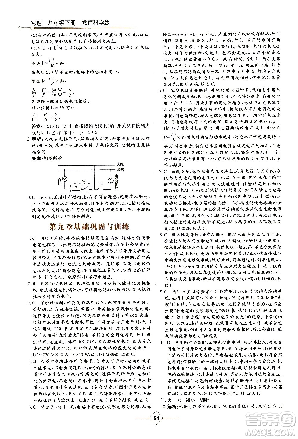 湖南教育出版社2021學法大視野物理九年級下冊教育科學版答案