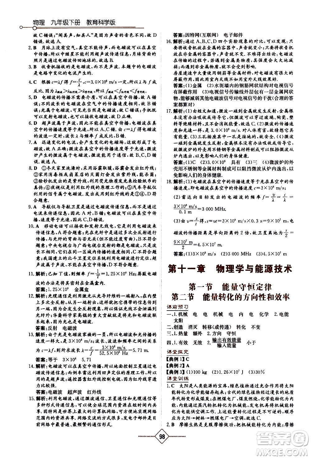 湖南教育出版社2021學法大視野物理九年級下冊教育科學版答案