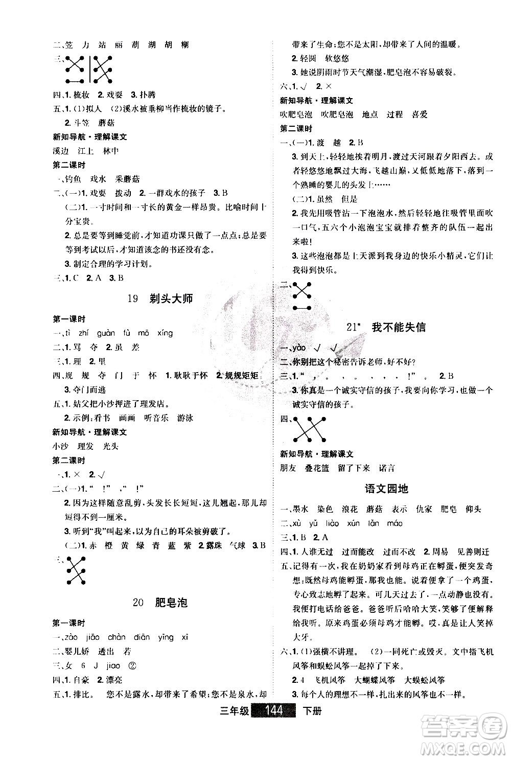 江西美術(shù)出版社2021學(xué)海樂園語文三年級下冊RJ人教版答案