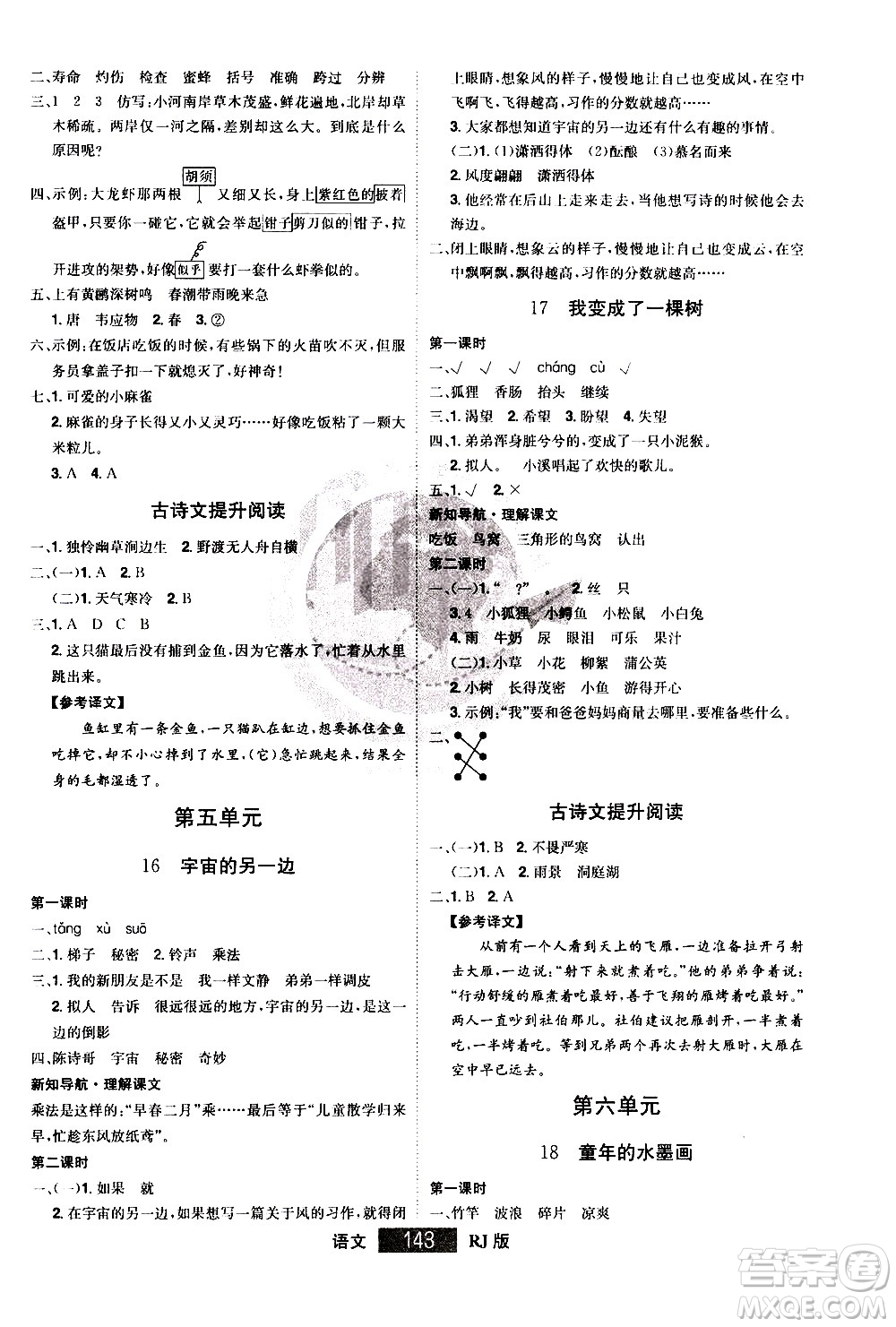 江西美術(shù)出版社2021學(xué)海樂園語文三年級下冊RJ人教版答案