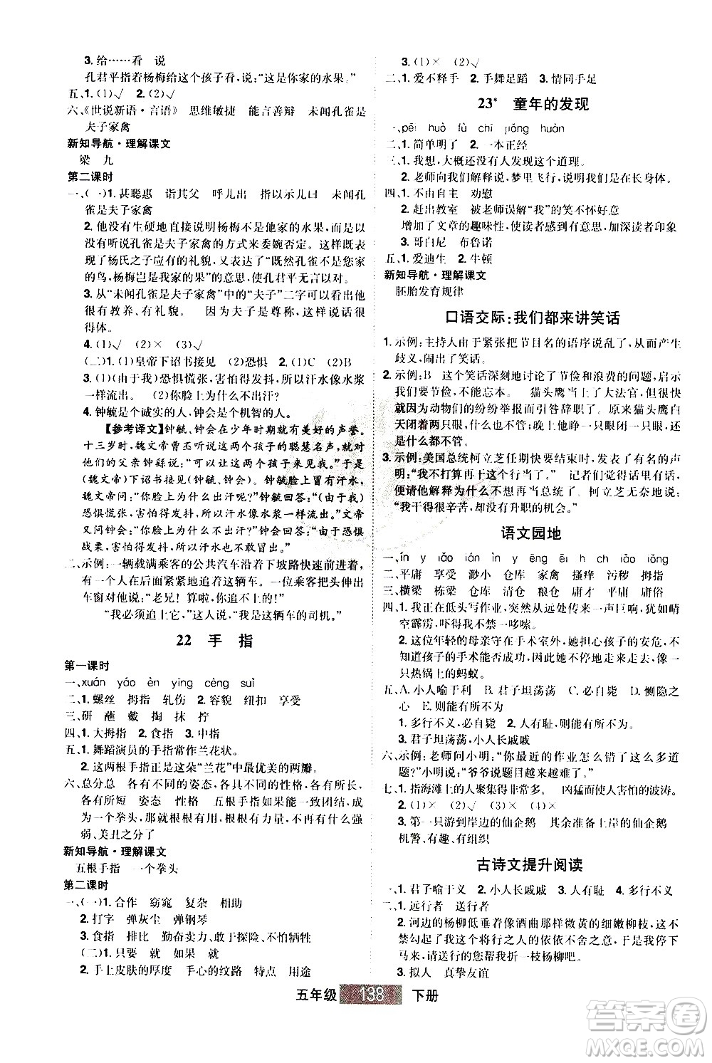 江西美術(shù)出版社2021學(xué)海樂園語文五年級下冊RJ人教版答案