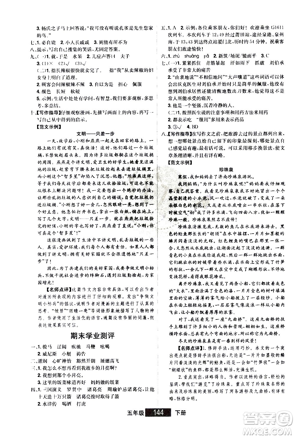 江西美術(shù)出版社2021學(xué)海樂園語文五年級下冊RJ人教版答案