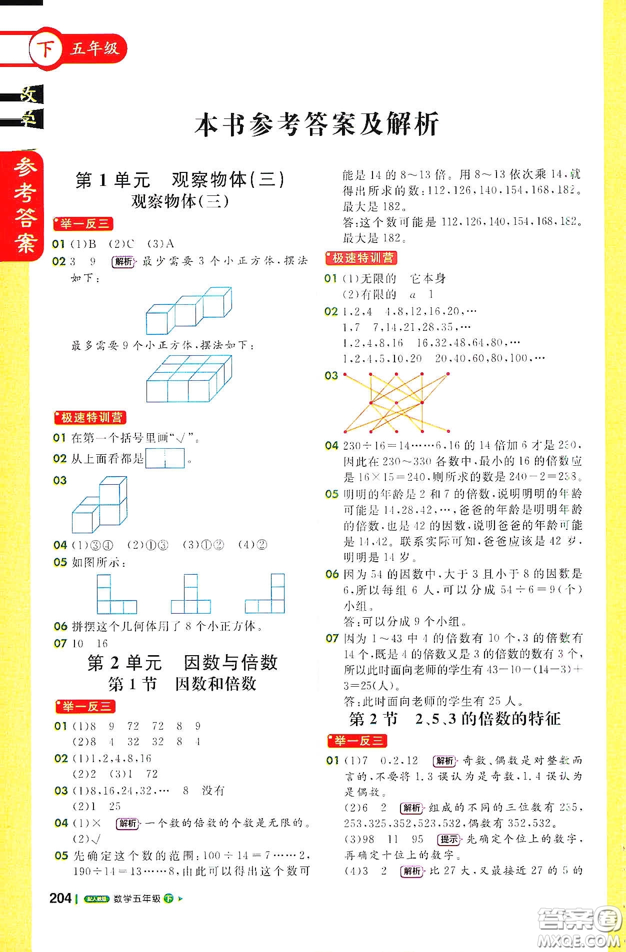 北京教育出版社2021年1+1輕巧奪冠課堂直播五年級數(shù)學(xué)下冊人教版答案