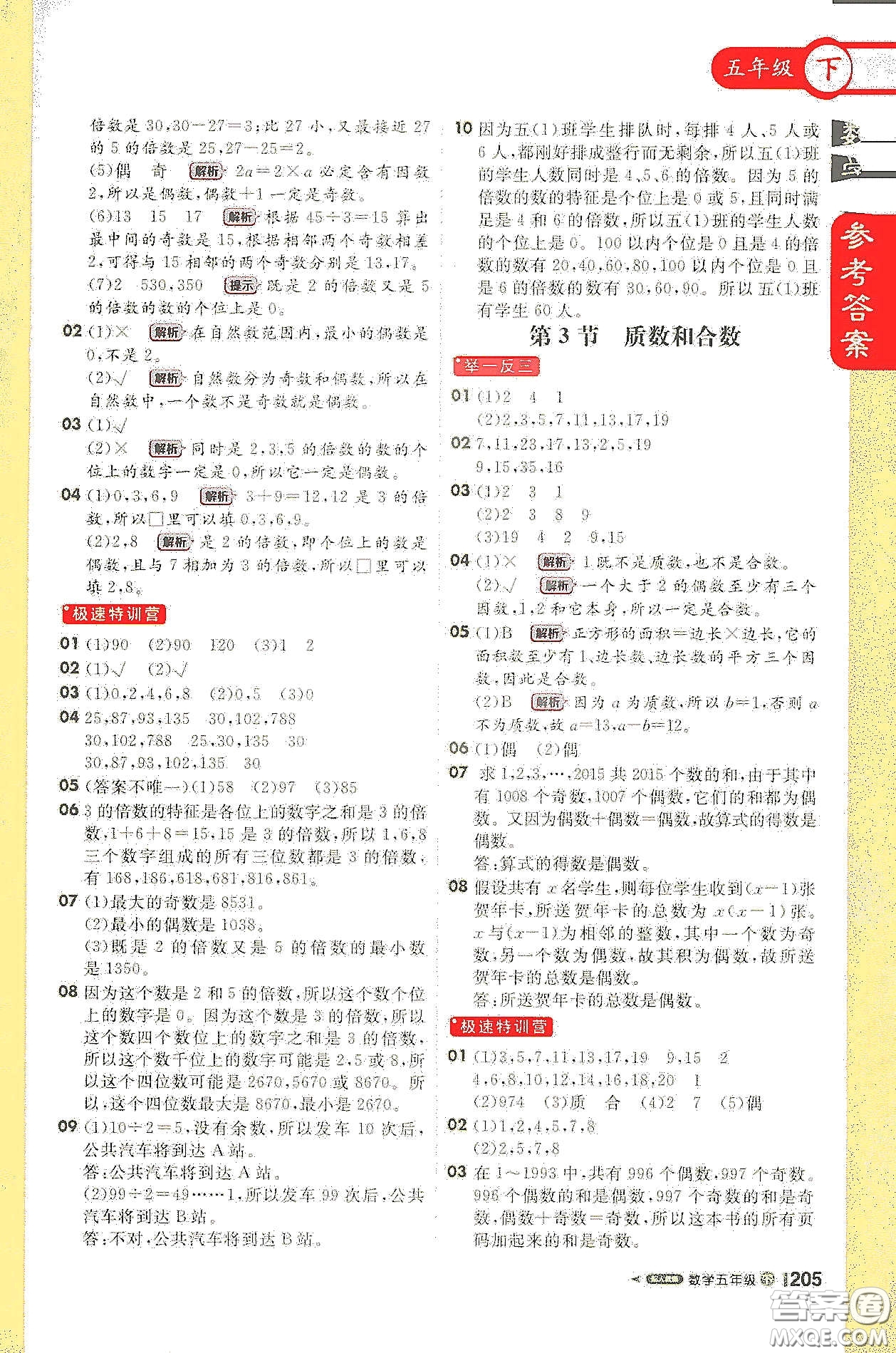 北京教育出版社2021年1+1輕巧奪冠課堂直播五年級數(shù)學(xué)下冊人教版答案