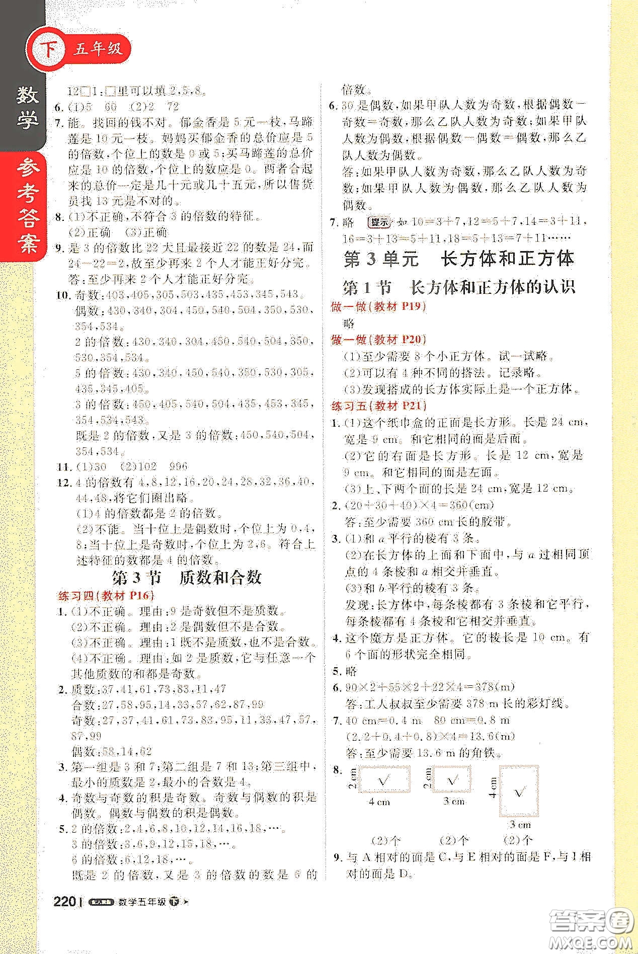 北京教育出版社2021年1+1輕巧奪冠課堂直播五年級數(shù)學(xué)下冊人教版答案