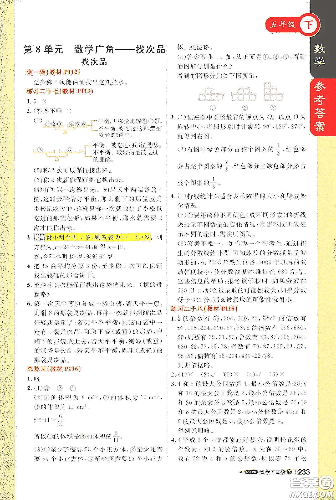 北京教育出版社2021年1+1輕巧奪冠課堂直播五年級數(shù)學(xué)下冊人教版答案